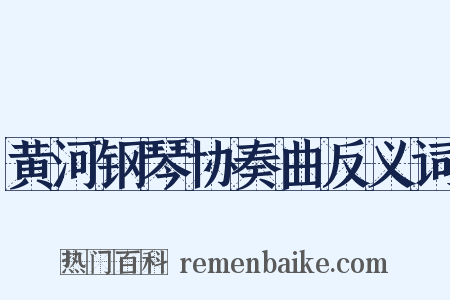 黄河钢琴协奏曲反义词是什么意思的图片